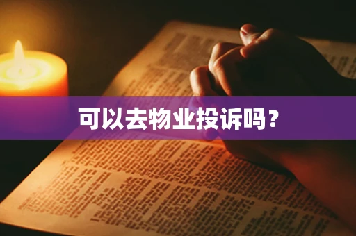 可以去物业投诉吗？