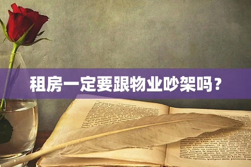 租房一定要跟物业吵架吗？
