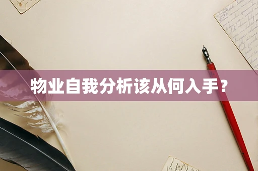 物业自我分析该从何入手？