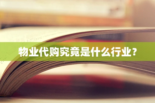 物业代购究竟是什么行业？