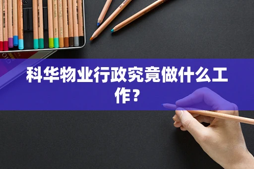 科华物业行政究竟做什么工作？