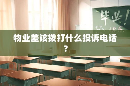 物业差该拨打什么投诉电话？