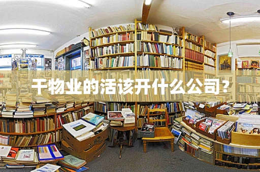 干物业的活该开什么公司？