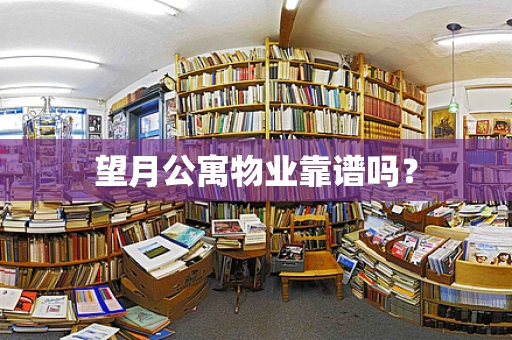 望月公寓物业靠谱吗？