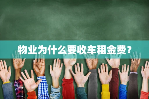 物业为什么要收车租金费？