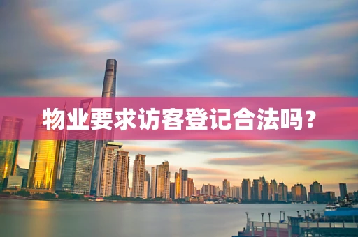物业要求访客登记合法吗？