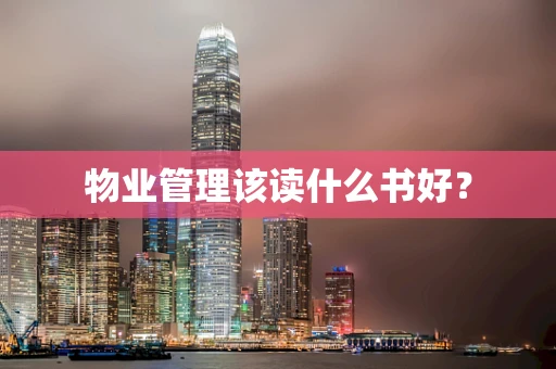 物业管理该读什么书好？