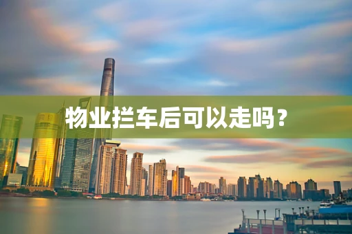 物业拦车后可以走吗？