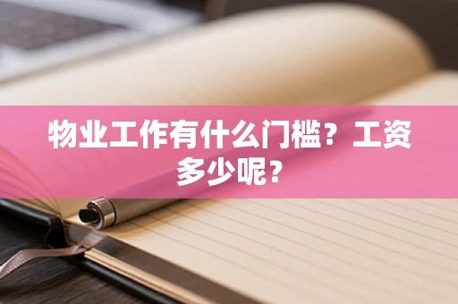 物业工作有什么门槛？工资多少呢？