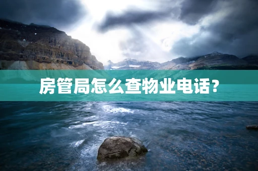 房管局怎么查物业电话？