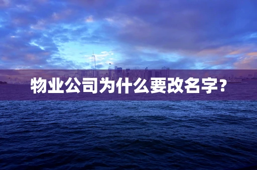 物业公司为什么要改名字？