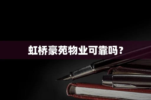 虹桥豪苑物业可靠吗？