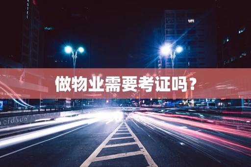 做物业需要考证吗？