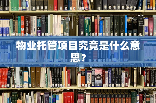 物业托管项目究竟是什么意思？