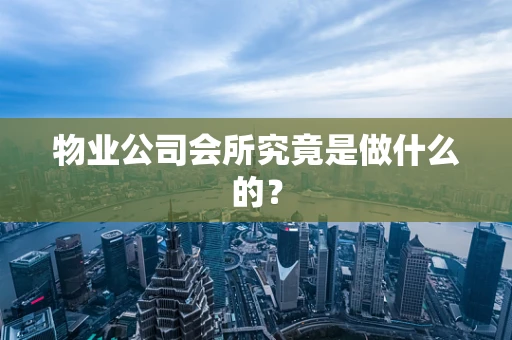 物业公司会所究竟是做什么的？