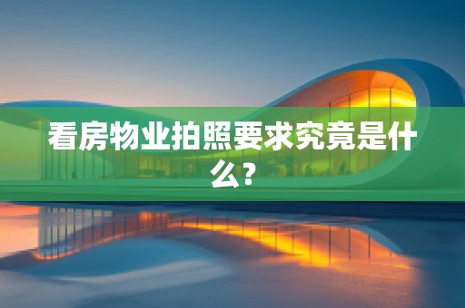 看房物业拍照要求究竟是什么？