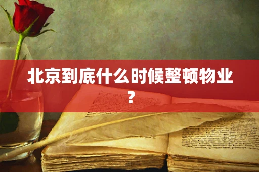 北京到底什么时候整顿物业？