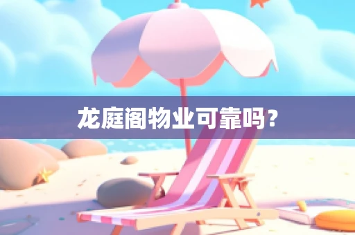 龙庭阁物业可靠吗？