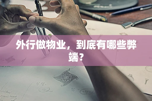 外行做物业，到底有哪些弊端？