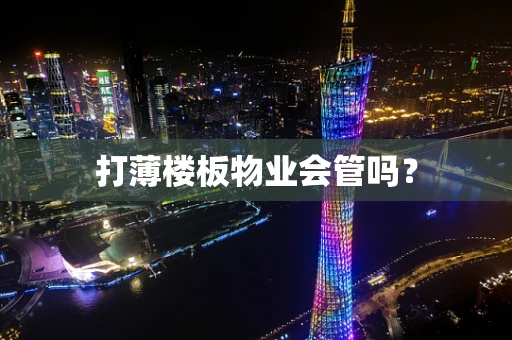 打薄楼板物业会管吗？