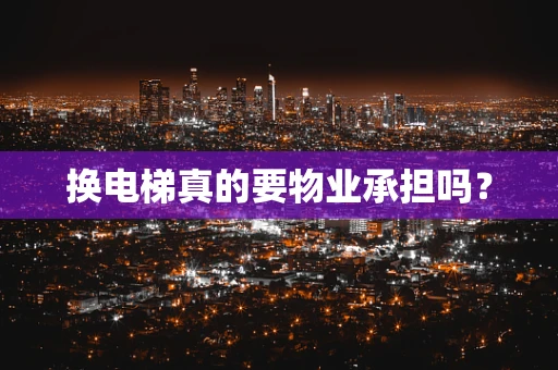 换电梯真的要物业承担吗？