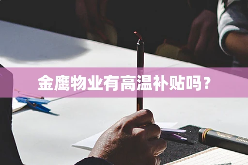 金鹰物业有高温补贴吗？