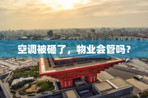 空调被砸了，物业会管吗？