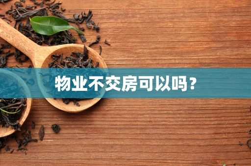 物业不交房可以吗？