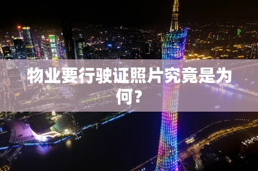 物业要行驶证照片究竟是为何？