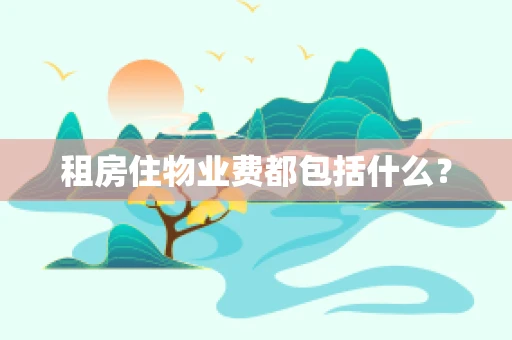 租房住物业费都包括什么？