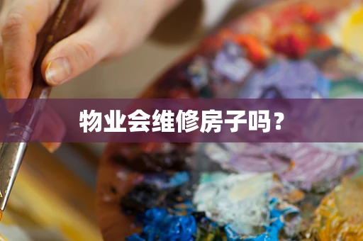 物业会维修房子吗？