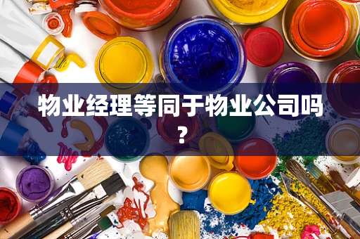物业经理等同于物业公司吗？