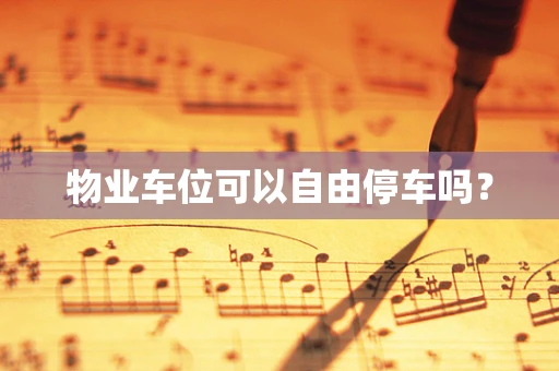物业车位可以自由停车吗？