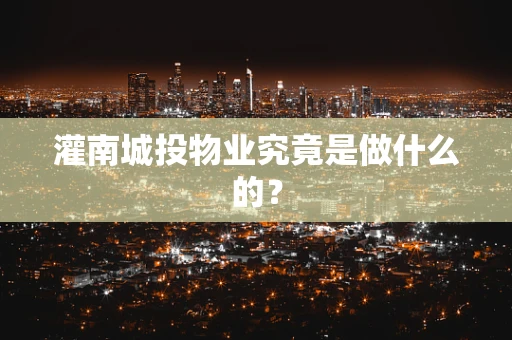 灌南城投物业究竟是做什么的？