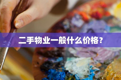二手物业一般什么价格？