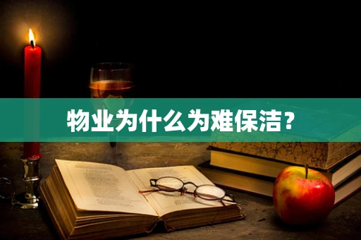 物业为什么为难保洁？