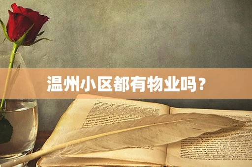 温州小区都有物业吗？