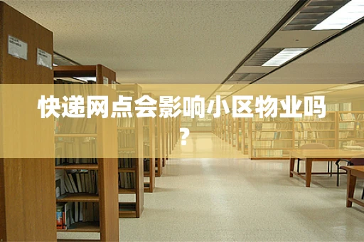 快递网点会影响小区物业吗？