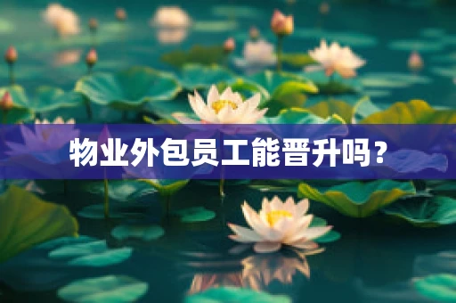 物业外包员工能晋升吗？