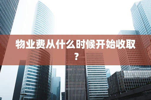 物业费从什么时候开始收取？
