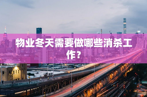 物业冬天需要做哪些消杀工作？