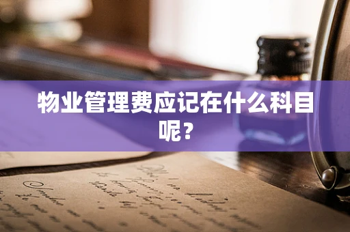 物业管理费应记在什么科目呢？