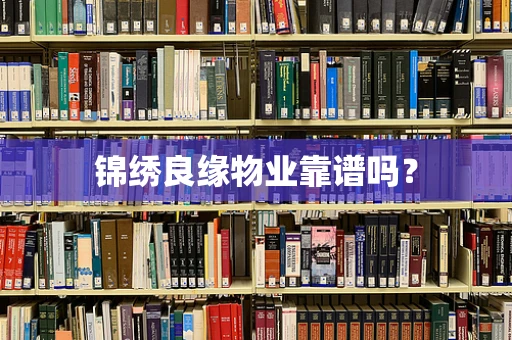 锦绣良缘物业靠谱吗？