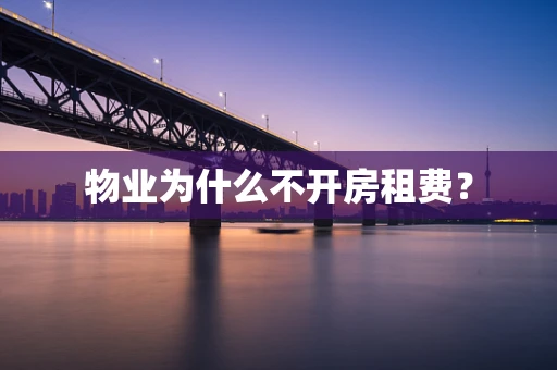 物业为什么不开房租费？