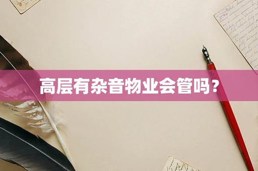 高层有杂音物业会管吗？