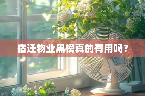 宿迁物业黑榜真的有用吗？