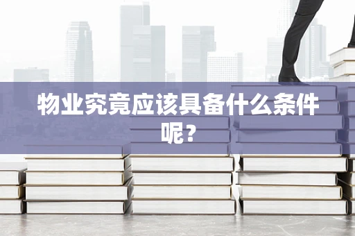物业究竟应该具备什么条件呢？