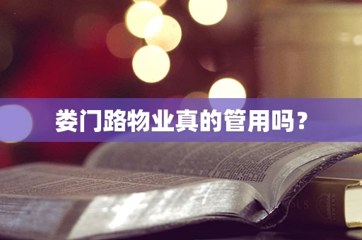 娄门路物业真的管用吗？