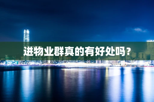 进物业群真的有好处吗？