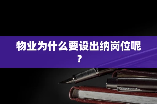 物业为什么要设出纳岗位呢？